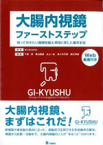 大腸内視鏡ファーストステップ：知っておきたい基礎知識＆実地に即した基本手技　Web動画付きの書影
