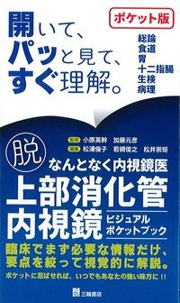 脱なんとなく内視鏡医　開いて、パッと見て、すぐ理解。の書影