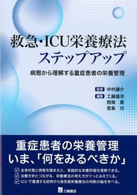救急・ICU栄養療法ステップアップ：病態から理解する重症患者の栄養管理の書影