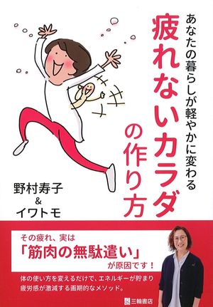 あなたの暮らしが軽やかに変わる疲れないカラダの作り方の書影