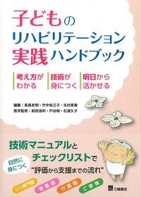 子どものリハビリテーション実践ハンドブック　考え方がわかる・技術が身につく・明日から活かせるの書影