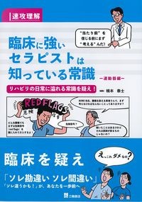 速攻理解　臨床に強いセラピストは知っている常識：運動器編の書影