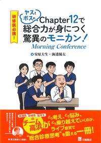 研修医必携！ヤスとボスのChapter12で総合力が身につく驚異のモニカン！(Morning Conference)の書影