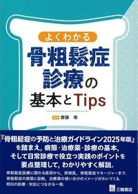 よくわかる骨粗鬆症診療の基本とTipsの書影