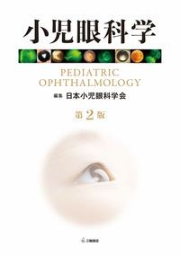 【4月16日発売予定】
小児眼科学　第2版の書影