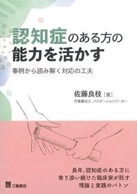 認知症のある方の能力を活かす：事例から読み解く対応の工夫の書影