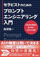 セラピストのためのプロンプトエンジニアリング入門　生成AIの精度を最大限に引き出す技術の書影