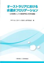 オーストラリアにおける水道水フロリデーション：公共政策としての推奨声明と科学的根拠の書影