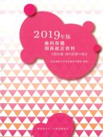 歯科保健関係統計資料　2019年版：口腔保健・歯科医療の統計の書影