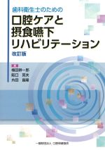 歯科衛生士のための口腔ケアと摂食嚥下リハビリテーション　改訂版の書影