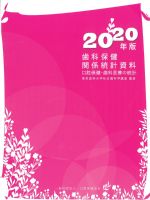 2020年版歯科保健関係統計資料の書影