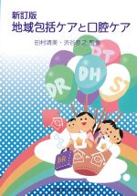新訂版　地域包括ケアと口腔ケアの書影