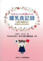 ももちゃんのお母さんの離乳食記録：口唇口蓋裂児のお母さんのためにの書影
