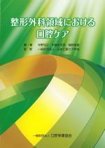 整形外科領域における口腔ケアの書影