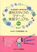 新人歯科衛生士・歯科助手必携　歯科スタッフのマナーと実践マニュアル　第3版の書影