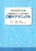 こうやっています！ 口腔乾燥症がみられる要介護者の口腔ケアマニュアルの書影