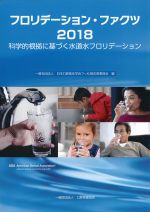 フロリデーション・ファクツ 2018：科学的根拠に基づく水道水フロリデーションの書影