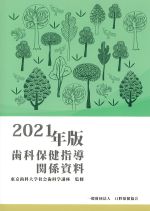 2021年版　歯科保健指導関係資料の書影