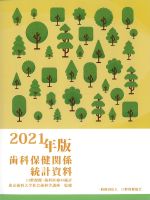 2021年版　歯科保健関係統計資料の書影