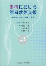 歯科における簡易禁煙支援：WHOによるグローバルスタンダードの書影