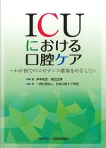 ICUにおける口腔ケア：わが国でのエビデンス構築をめざしての書影