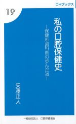 (OHブックス 19)私の口腔保健史：保健所歯科医の歩んだ道の書影