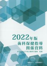 2022年版　歯科保健指導関係資料の書影