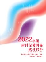 2022年版　歯科保健関係統計資料：口腔保健・歯科医療の統計の書影