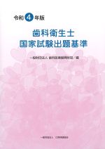 令和４年版　歯科衛生士国家試験出題基準の書影