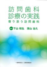 訪問歯科診療の実践：寄り添う訪問歯科の書影