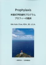 Prophylaxis米国式予防歯科プログラムプロフィーの臨床の書影