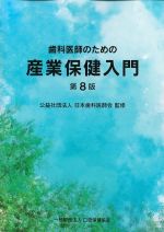 歯科医師のための産業保健入門　第8版の書影