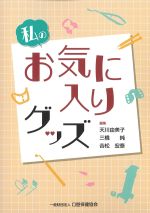 私のお気に入りグッズの書影