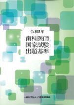 令和５年 歯科医師国家試験出題基準の書影