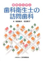 実例から学ぶ歯科衛生士の訪問歯科の書影