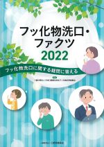 フッ化物洗口・ファクツ 2022：フッ化物洗口に関する疑問に答えるの書影
