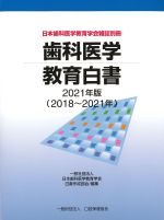 (日本歯科医学教育学会雑誌別冊)歯科医学教育白書　2021年版(2018～2021年)の書影