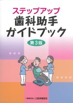 ステップアップ歯科助手ガイドブック　第3版の書影