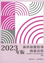 2023年版　歯科保健指導関係資料の書影