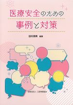 医療安全のための事例と対策の書影