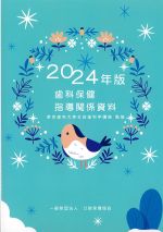 2024年版　歯科保健指導関係資料の書影