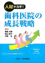人材がカギ！　歯科医院の成長戦略の書影