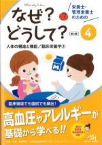 (栄養士・管理栄養士のためのなぜ？どうして？　第2版　4)人体の構造と機能/臨床栄養学3の書影