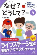 (栄養士・管理栄養士のためのなぜ？どうして？　第2版　5)応用栄養学の書影