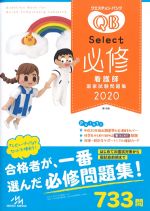 (クエスチョン・バンク　看護師国家試験問題集　Select 必修 2020)第15版の書影
