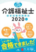 (クエスチョン･バンク介護福祉士国家試験問題解説 2020)第12版の書影