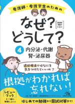 (看護師・看護学生のためのなぜ？どうして？ 2020-2021　4)内分泌・代謝/腎・泌尿器の書影