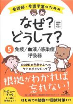 (看護師・看護学生のためのなぜ？どうして？ 2020-2021　5)免疫/血液/感染症/呼吸器の書影