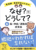 (看護師・看護学生のためのなぜ？どうして？ 2020-2021　6)脳・神経/運動器/感覚器の書影