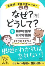 (看護師・看護学生のための なぜ？どうして？ 2020-2021　9)精神看護学/在宅看護論　第8版の書影